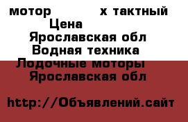 мотор suzuki 2-х тактный › Цена ­ 30 000 - Ярославская обл. Водная техника » Лодочные моторы   . Ярославская обл.